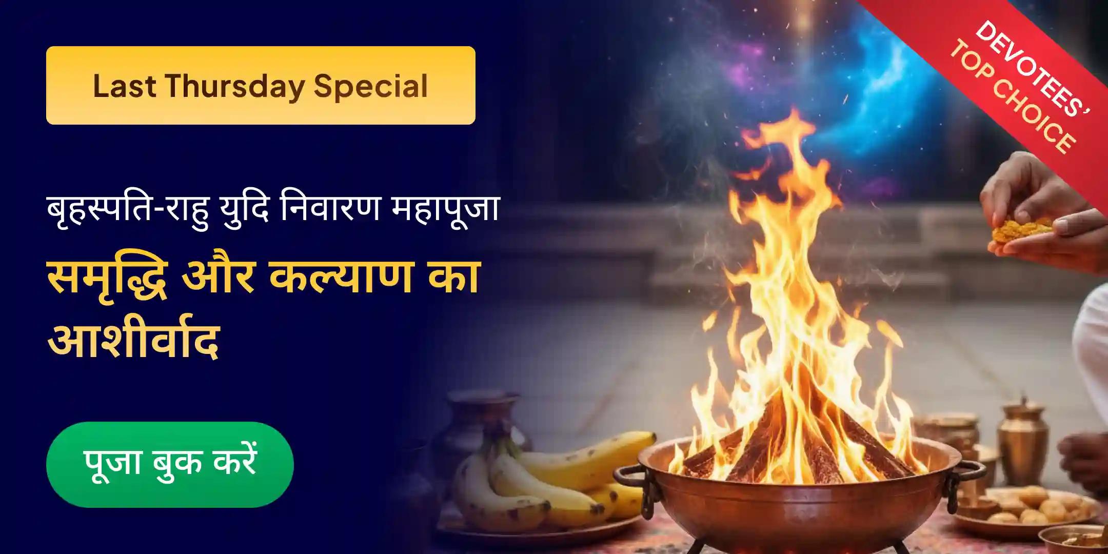 बृहस्पति-राहु युति दोष निवारण 18,000 राहु मूल मंत्र जाप, 16,000 बृहस्पति मूल मंत्र जाप और हवन बृहस्पति-राहु युति दोष निवारण 18,000 राहु मूल मंत्र जाप, 16,000 बृहस्पति मूल मंत्र जाप और हवन