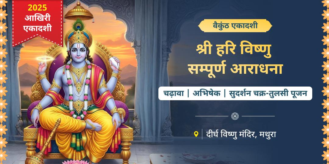 2025 अंतिम एकादशी - वैकुंठ एकादशी विशेष श्री विष्णु सहस्रनाम, चढ़ावा, अभिषेक, सुदर्शन चक्र एवं तुलसी पूजन 2025 अंतिम एकादशी - वैकुंठ एकादशी विशेष श्री विष्णु सहस्रनाम, चढ़ावा, अभिषेक, सुदर्शन चक्र एवं तुलसी पूजन