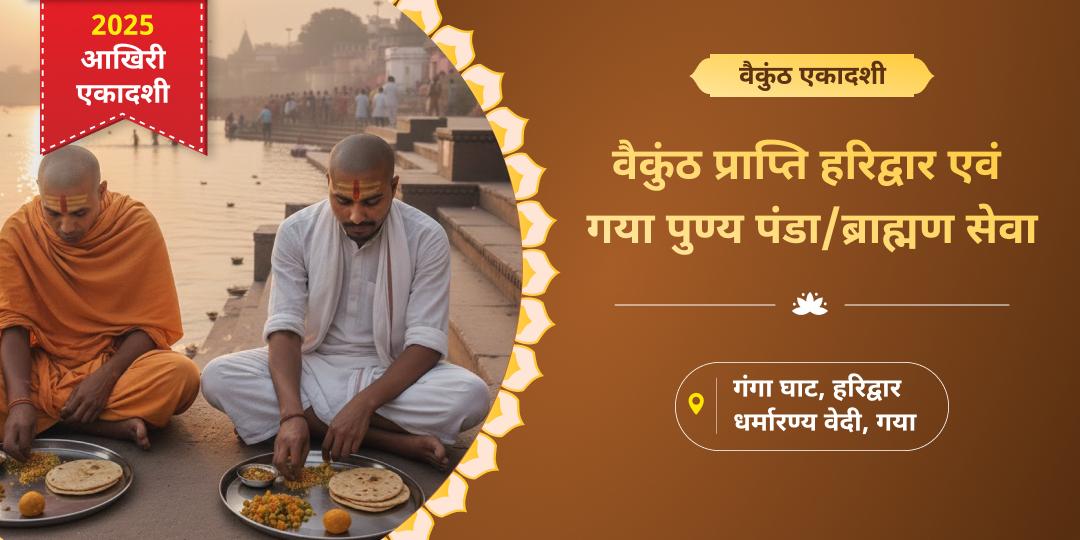 2025 की अंतिम एकादशी - वैकुंठ एकादशी पर वेदों में वर्णित सर्वश्रेष्ठ सेवा करें। मोक्षतीर्थ गया एवं हरिद्वार में ब्राह्मण/ पंडा सेवा करें! 2025 की अंतिम एकादशी - वैकुंठ एकादशी पर वेदों में वर्णित सर्वश्रेष्ठ सेवा करें। मोक्षतीर्थ गया एवं हरिद्वार में ब्राह्मण/ पंडा सेवा करें!