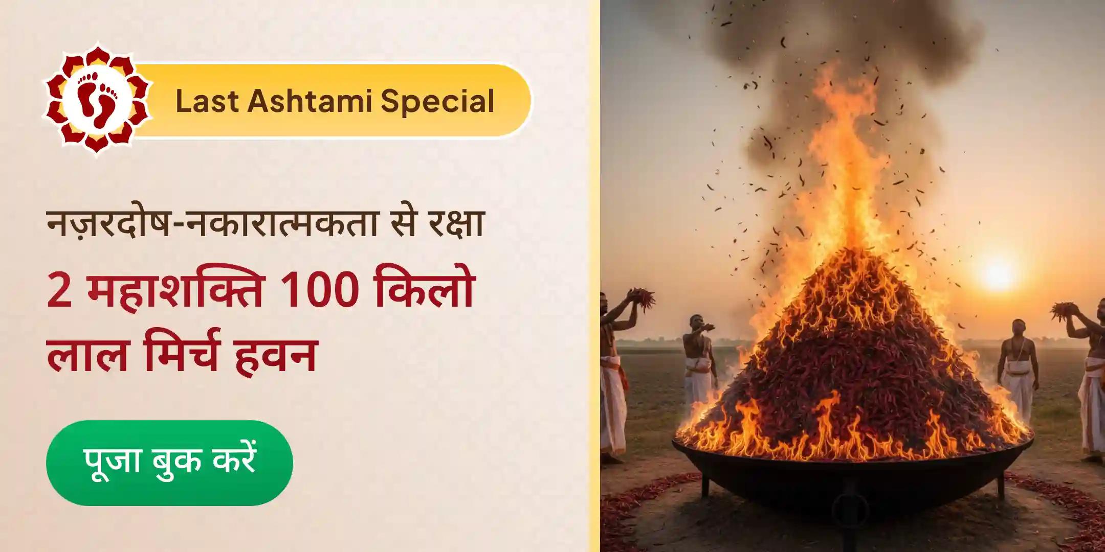 🪔 साल 2025 की आखिरी अष्टमी पर मां बगलामुखी और मां प्रत्यंगिरा के 100 किलो लाल मिर्च अनुष्ठान से पाएं दैवीय रक्षा का आशीर्वाद 🪔 🪔 साल 2025 की आखिरी अष्टमी पर मां बगलामुखी और मां प्रत्यंगिरा के 100 किलो लाल मिर्च अनुष्ठान से पाएं दैवीय रक्षा का आशीर्वाद 🪔