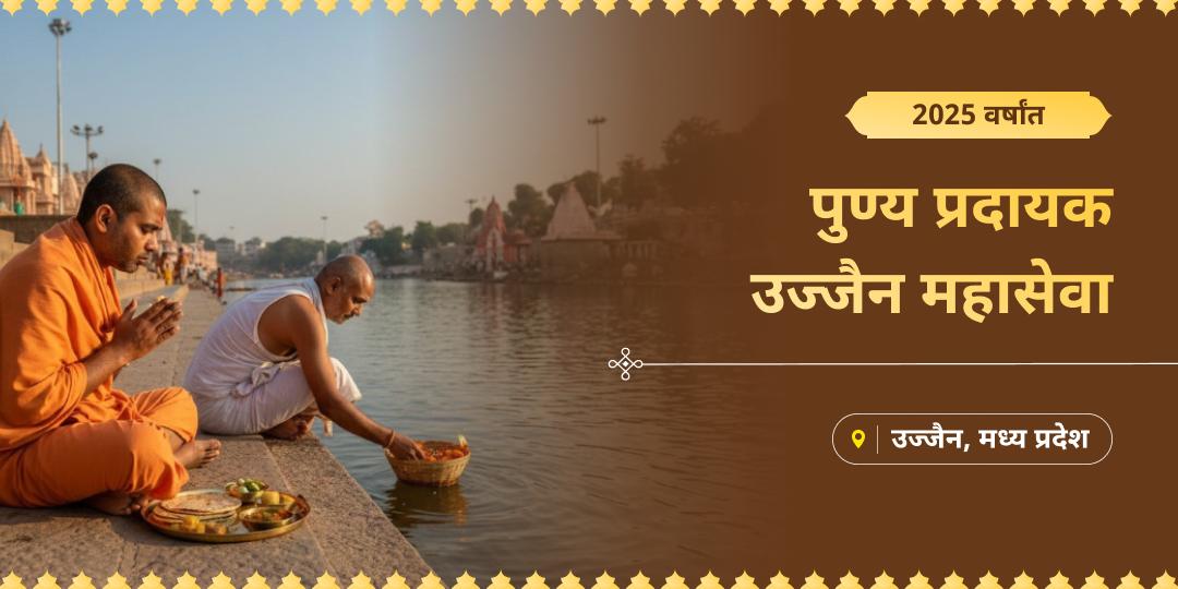 2025 का हर पाप गंगा मैय्या की गोद में सौंपकर नववर्ष 2026 का शुभारंभ करें! हरिद्वार गंगा घाट पर ब्राह्मण सेवा का सुकर्म करें। 2025 का हर पाप गंगा मैय्या की गोद में सौंपकर नववर्ष 2026 का शुभारंभ करें! हरिद्वार गंगा घाट पर ब्राह्मण सेवा का सुकर्म करें।