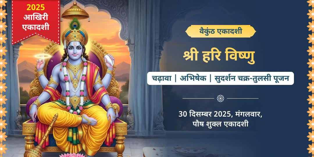 2025 अंतिम एकादशी - वैकुंठ एकादशी विशेष श्री विष्णु सहस्रनाम, चढ़ावा, अभिषेक, सुदर्शन चक्र एवं तुलसी पूजन 2025 अंतिम एकादशी - वैकुंठ एकादशी विशेष श्री विष्णु सहस्रनाम, चढ़ावा, अभिषेक, सुदर्शन चक्र एवं तुलसी पूजन