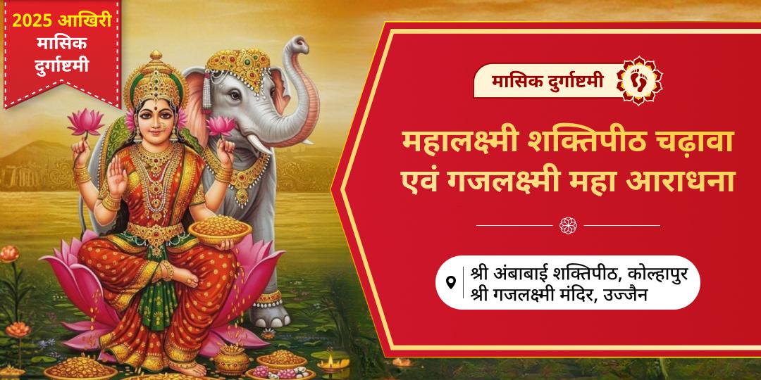 अपार धनप्राप्ति एवं कर्जमुक्ति हेतु मासिक दुर्गाष्टमी पर - महालक्ष्मी शक्तिपीठ में महाचढ़ावा एवं 2000 वर्ष प्राचीन गजलक्ष्मी में सम्पूर्ण आराधना करें। अपार धनप्राप्ति एवं कर्जमुक्ति हेतु मासिक दुर्गाष्टमी पर - महालक्ष्मी शक्तिपीठ में महाचढ़ावा एवं 2000 वर्ष प्राचीन गजलक्ष्मी में सम्पूर्ण आराधना करें।