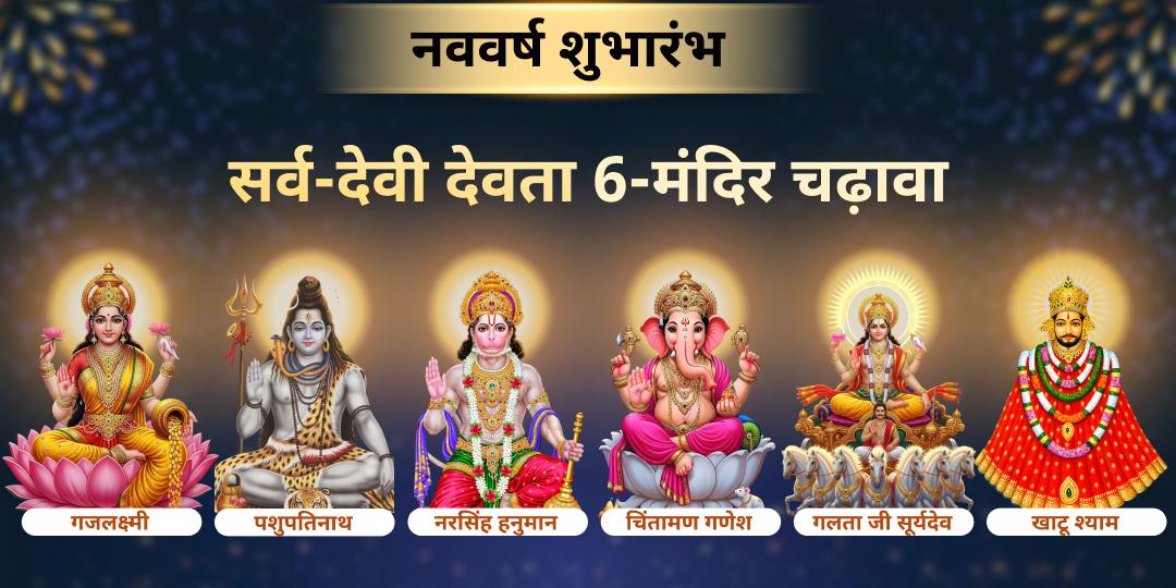 6 दैविक शक्तियों की कृपा से 2026 की मंगल शुरुआत करें! दिव्य संरक्षण के बिना नया वर्ष असंतुलित हो सकता है! नववर्ष संकल्प अभी बुक करें! 6 दैविक शक्तियों की कृपा से 2026 की मंगल शुरुआत करें! दिव्य संरक्षण के बिना नया वर्ष असंतुलित हो सकता है! नववर्ष संकल्प अभी बुक करें!