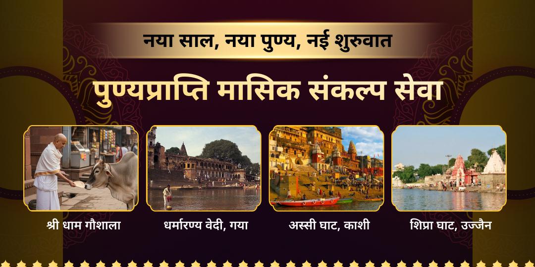 नववर्ष के प्रथम दिन पर 1 संकल्प में 4 पुण्यदायी सेवाओं से पूरे 2026 के लिए ईश्वर की दिव्य कृपा का अखंड कवच प्राप्त करें। नववर्ष के प्रथम दिन पर 1 संकल्प में 4 पुण्यदायी सेवाओं से पूरे 2026 के लिए ईश्वर की दिव्य कृपा का अखंड कवच प्राप्त करें।