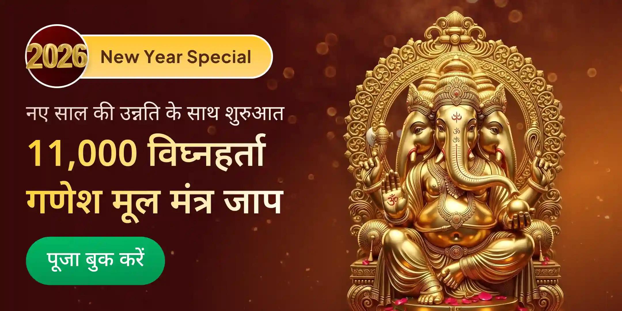 11,000 विघ्नहर्ता गणेश मूल मंत्र जाप और अष्ट विनायक हवन 11,000 विघ्नहर्ता गणेश मूल मंत्र जाप और अष्ट विनायक हवन