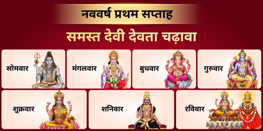 नए वर्ष की शुरुआत सात दिनों में आठ देवताओं की दिव्य कृपा के साथ करें! नए वर्ष की शुरुआत सात दिनों में आठ देवताओं की दिव्य कृपा के साथ करें!
