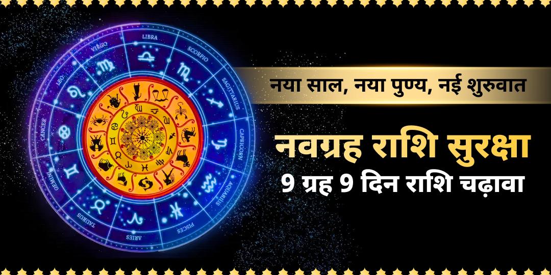 9 ग्रहों के संतुलन से 2026 की शुभ दिशा सुनिश्चित करें! असंतुलित ग्रह वर्षभर बाधाएँ खड़ी कर सकते हैं! अभी राशि कवच बुक करें! 9 ग्रहों के संतुलन से 2026 की शुभ दिशा सुनिश्चित करें! असंतुलित ग्रह वर्षभर बाधाएँ खड़ी कर सकते हैं! अभी राशि कवच बुक करें!