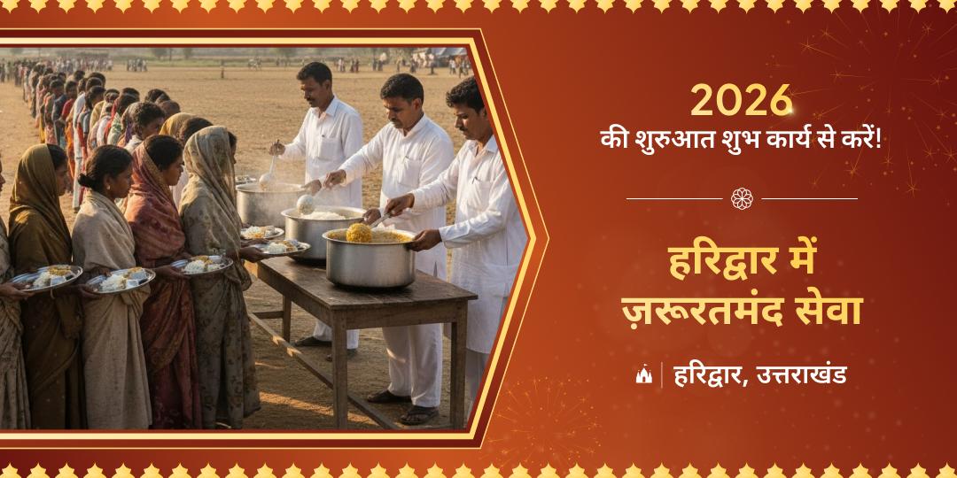 हरिद्वार में ज़रूरतमंद सेवा हरिद्वार में ज़रूरतमंद सेवा