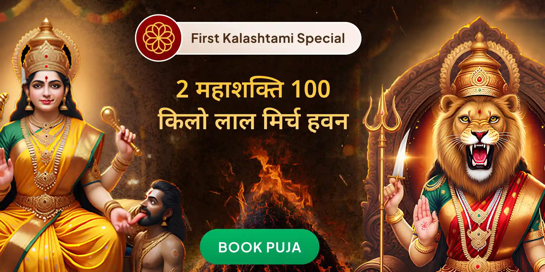 100 किलो लाल मिर्च अग्नि आहुति महायज्ञ बगलामुखी-प्रत्यंगिरा कवच अनुष्ठान 1,25,000 मूल मंत्र जाप के साथ 100 किलो लाल मिर्च अग्नि आहुति महायज्ञ बगलामुखी-प्रत्यंगिरा कवच अनुष्ठान 1,25,000 मूल मंत्र जाप के साथ