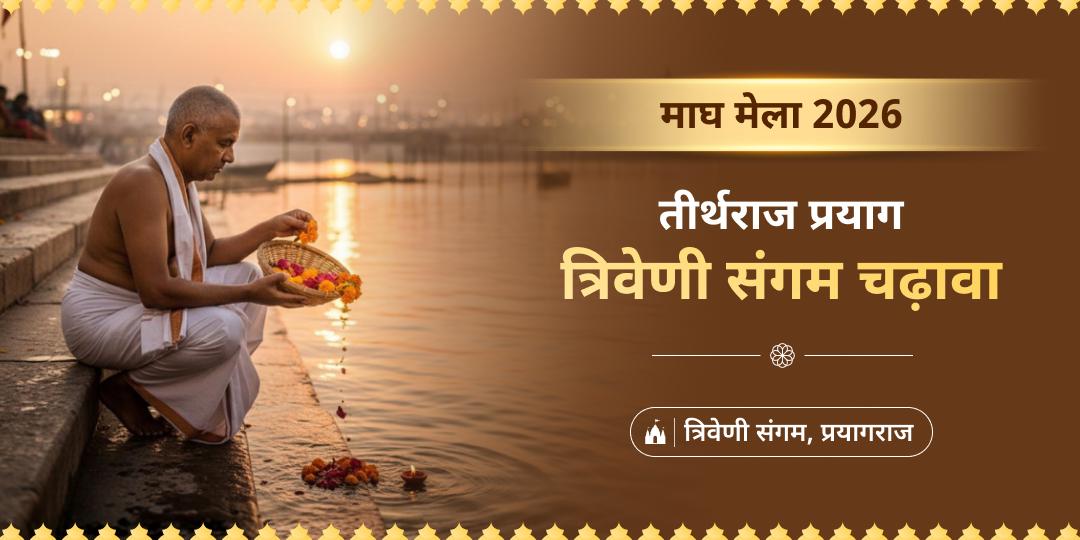 देवताओं के प्रिय माघ मेले में तीन नदियों के पवित्र संगम पर महाचढ़ावा एवं दीपदान करें - पूर्व कष्टों से शांति पाएं। देवताओं के प्रिय माघ मेले में तीन नदियों के पवित्र संगम पर महाचढ़ावा एवं दीपदान करें - पूर्व कष्टों से शांति पाएं।