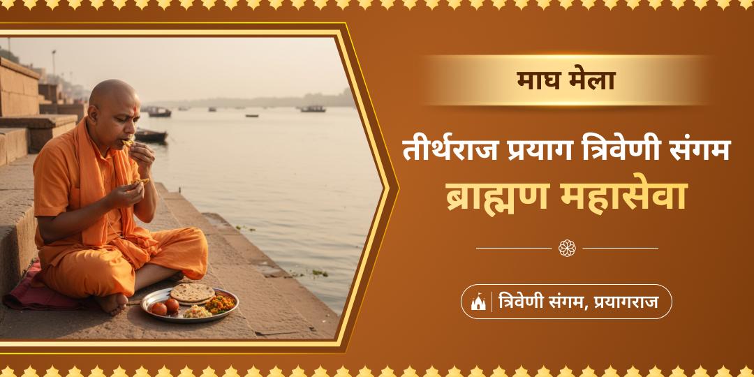 माघ मेले की अक्षय फलदायी सेवा में भाग लें - तीर्थराज प्रयाग के संगम पर आए सिद्ध ब्राह्मणों की सेवा कर अक्षय पुण्य कमाएं। माघ मेले की अक्षय फलदायी सेवा में भाग लें - तीर्थराज प्रयाग के संगम पर आए सिद्ध ब्राह्मणों की सेवा कर अक्षय पुण्य कमाएं।