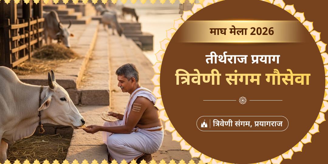 माघ मेला में यज्ञभूमि प्रयाग की दिव्य भूमि पर गौ सेवा कर अक्षय पुण्य कमाएं - समस्त तीर्थों, देवी देवताओं का आशीर्वाद पाएं। माघ मेला में यज्ञभूमि प्रयाग की दिव्य भूमि पर गौ सेवा कर अक्षय पुण्य कमाएं - समस्त तीर्थों, देवी देवताओं का आशीर्वाद पाएं।