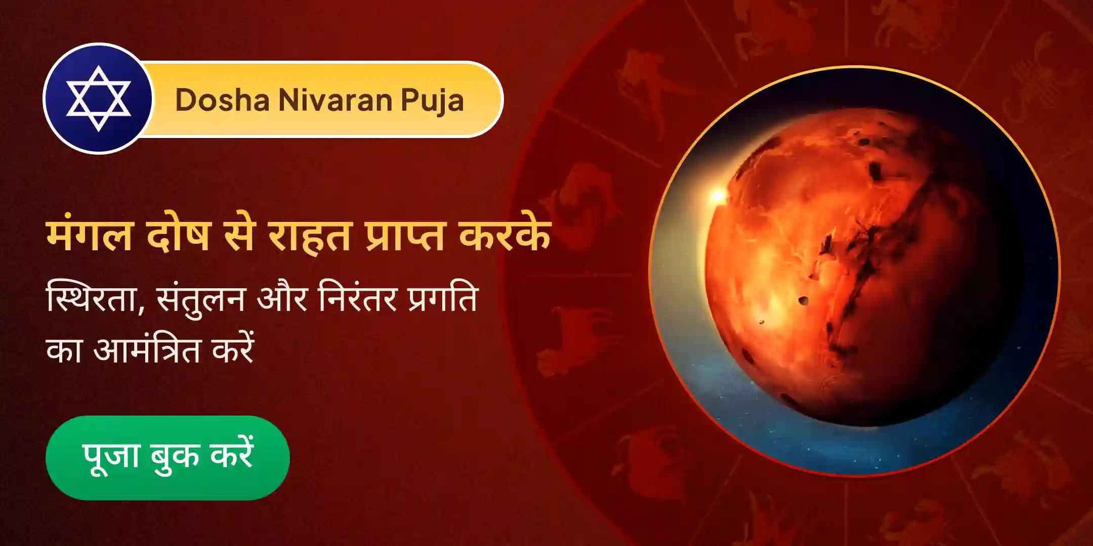 मंगल दोष निवारण पूजा मंगल दोष निवारण पूजा