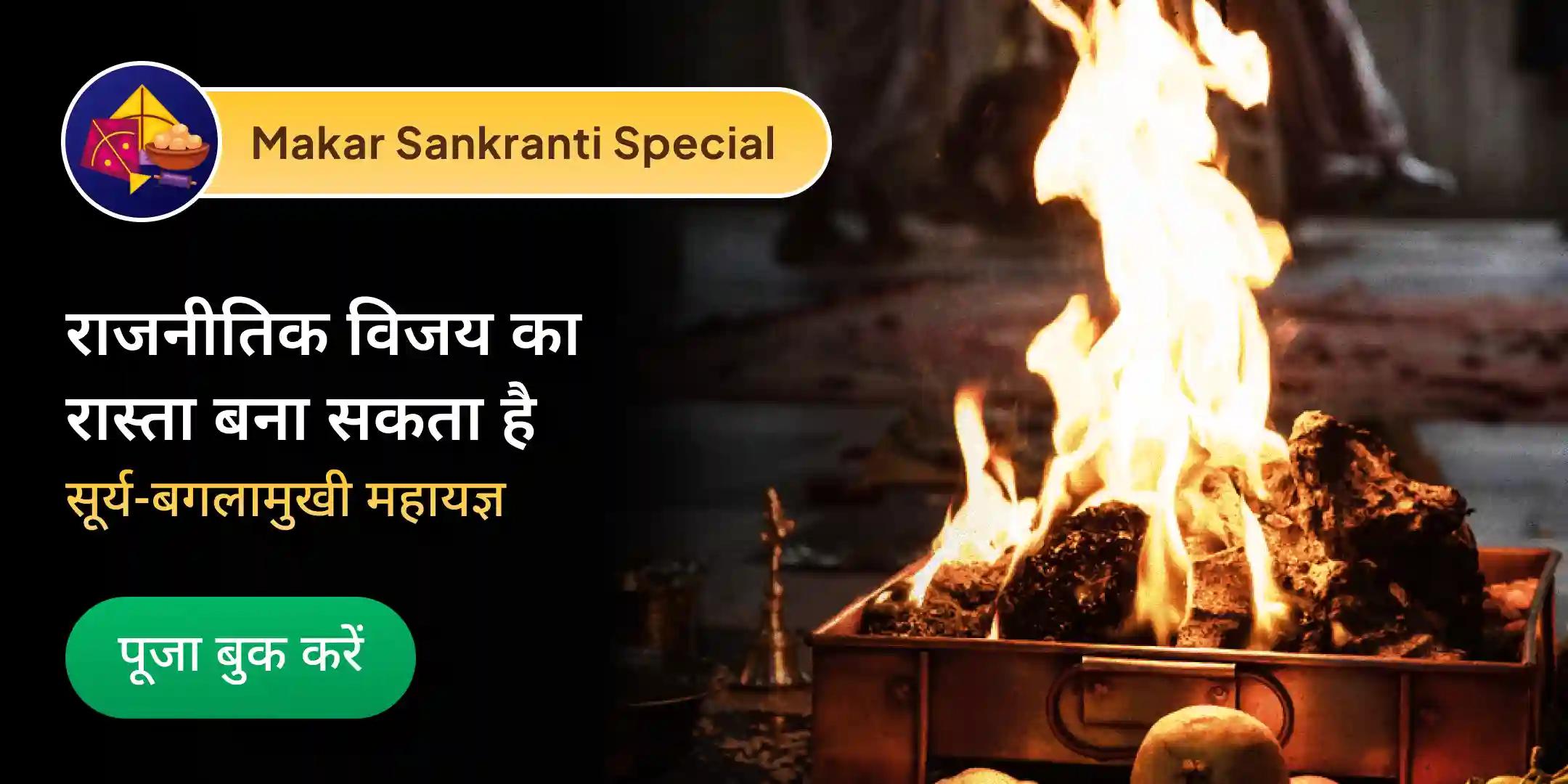 मकर संक्रांति सूर्य-बगलामुखी महायज्ञ मकर संक्रांति सूर्य-बगलामुखी महायज्ञ