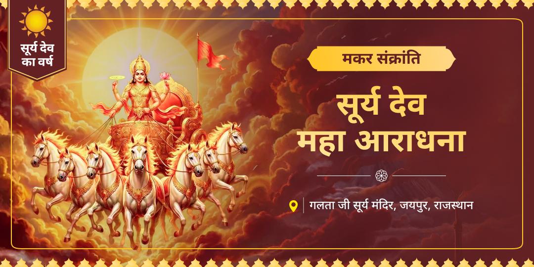 गलता जी सूर्य मंदिर की विशेष मकर संक्रांति सेवा और आराधना से स्वास्थ्य-समृद्धि की शुभ कृपा आमंत्रित करें! गलता जी सूर्य मंदिर की विशेष मकर संक्रांति सेवा और आराधना से स्वास्थ्य-समृद्धि की शुभ कृपा आमंत्रित करें!