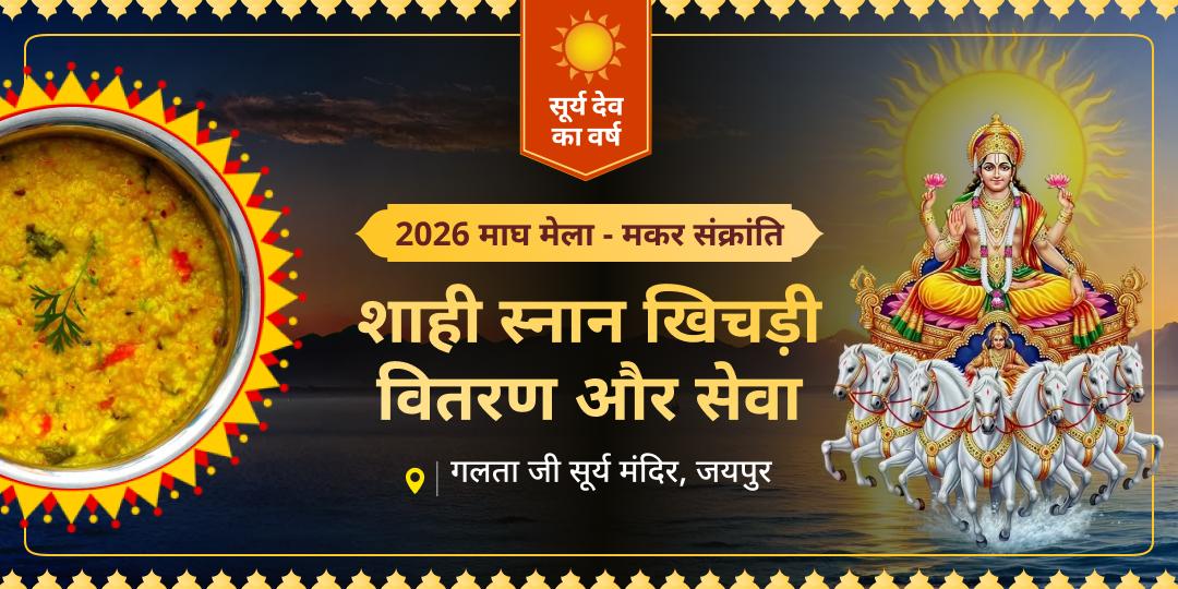 इस मकर संक्रांति सूर्यदेव को सेवा अर्पित करें और अपने वर्ष का भाग्योदय यहीं से आरंभ करें! इस मकर संक्रांति सूर्यदेव को सेवा अर्पित करें और अपने वर्ष का भाग्योदय यहीं से आरंभ करें!