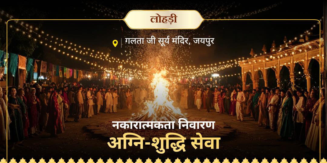 दिव्य गलता जी सूर्य मंदिर में पवित्र अग्नि-शुद्धि सेवा से जीवन को निर्मल करें और शुभता-समृद्धि को आमंत्रित करें! दिव्य गलता जी सूर्य मंदिर में पवित्र अग्नि-शुद्धि सेवा से जीवन को निर्मल करें और शुभता-समृद्धि को आमंत्रित करें!