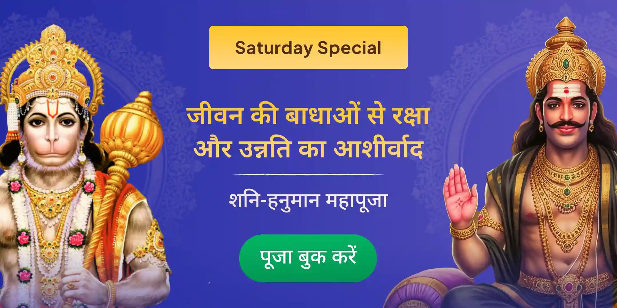 23,000 शनि मूल मंत्र जाप और 1008 संकट मोचन हनुमान अष्टक पाठ 23,000 शनि मूल मंत्र जाप और 1008 संकट मोचन हनुमान अष्टक पाठ