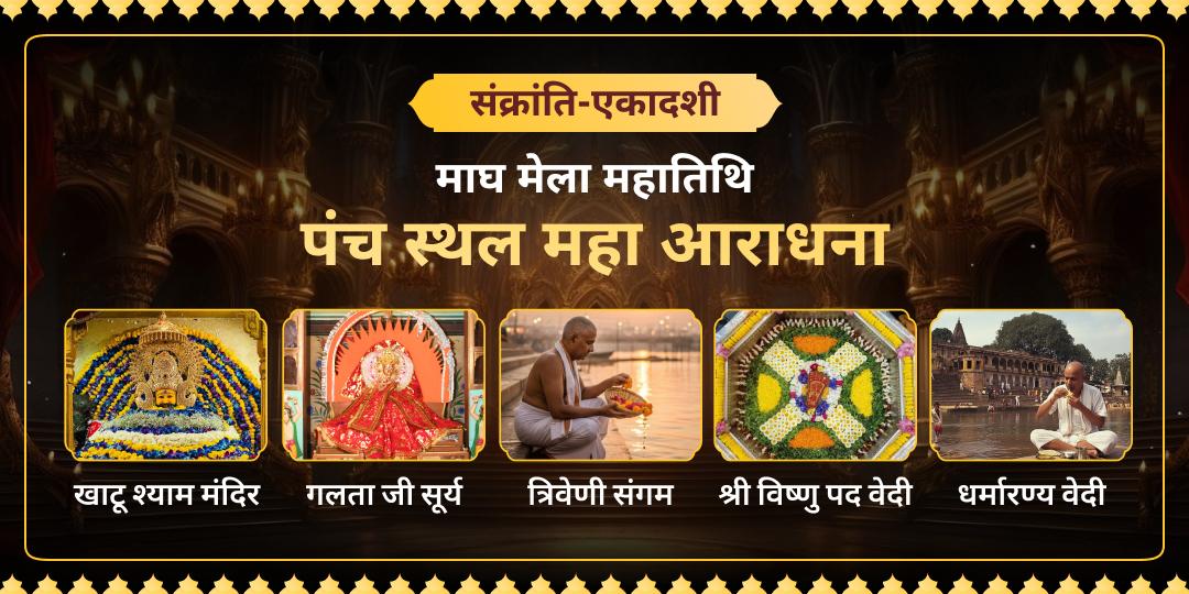 माघ मास, एकादशी की हरि-ऊर्जा और मकर संक्रांति के सूर्य-उत्तरायण के अद्वितीय योग पर सहस्त्रगुना आशीर्वाद प्राप्त करें! माघ मास, एकादशी की हरि-ऊर्जा और मकर संक्रांति के सूर्य-उत्तरायण के अद्वितीय योग पर सहस्त्रगुना आशीर्वाद प्राप्त करें!