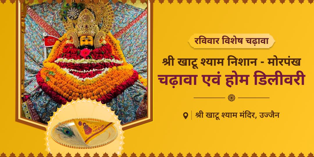 हर क्षेत्र में विजय का आशीर्वाद पाएं - श्री खाटू श्याम मंदिर में निशान - मोरपंख चढ़ाएं एवं प्रसाद स्वरूप घर मंगवाएं। हर क्षेत्र में विजय का आशीर्वाद पाएं - श्री खाटू श्याम मंदिर में निशान - मोरपंख चढ़ाएं एवं प्रसाद स्वरूप घर मंगवाएं।