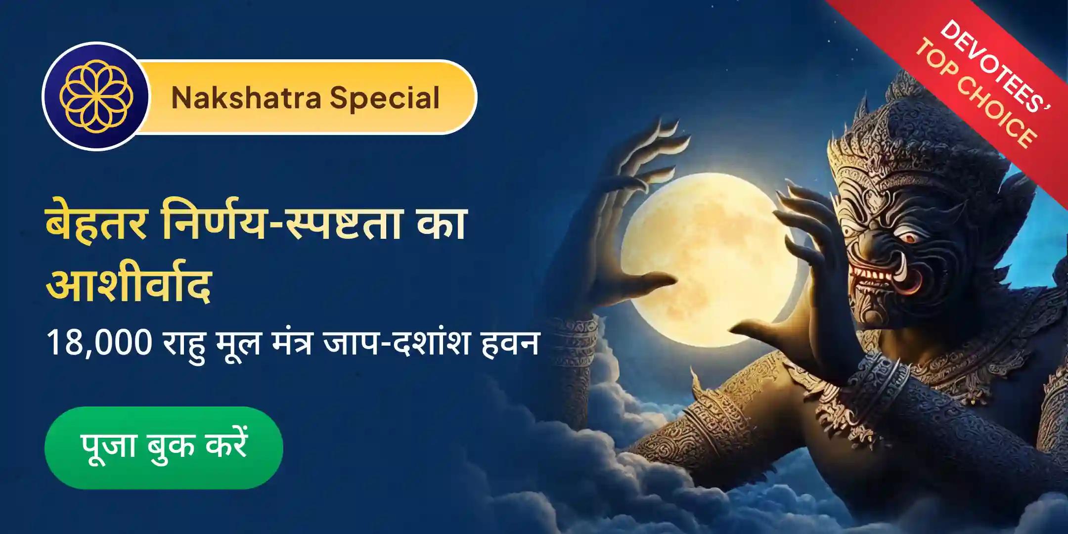 18,000 राहु मूल मंत्र जाप एवं दशांश हवन 18,000 राहु मूल मंत्र जाप एवं दशांश हवन