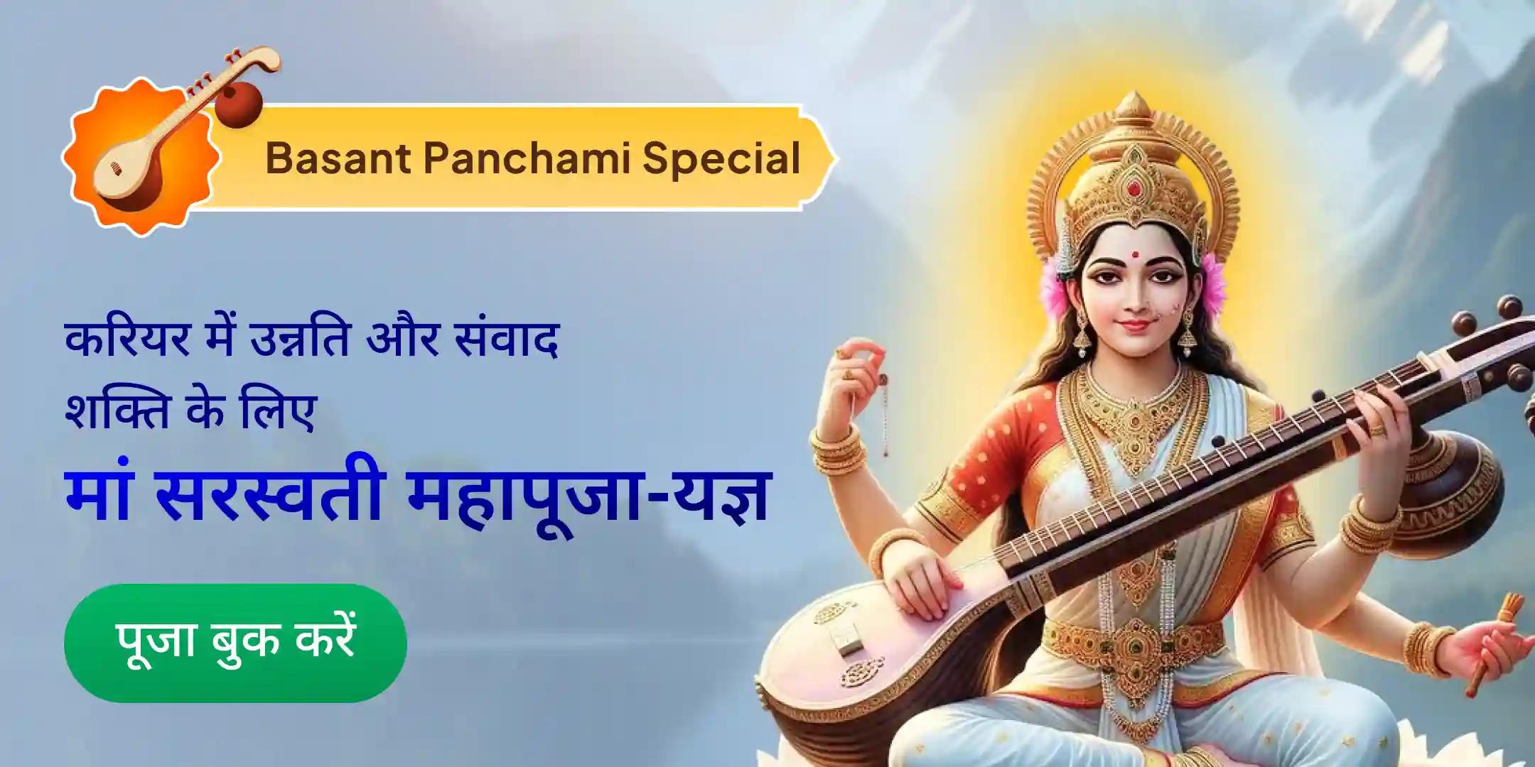 11,000 माँ सरस्वती बीज मंत्र जाप, सरस्वती सहस्रनाम पूजा और यज्ञ 11,000 माँ सरस्वती बीज मंत्र जाप, सरस्वती सहस्रनाम पूजा और यज्ञ