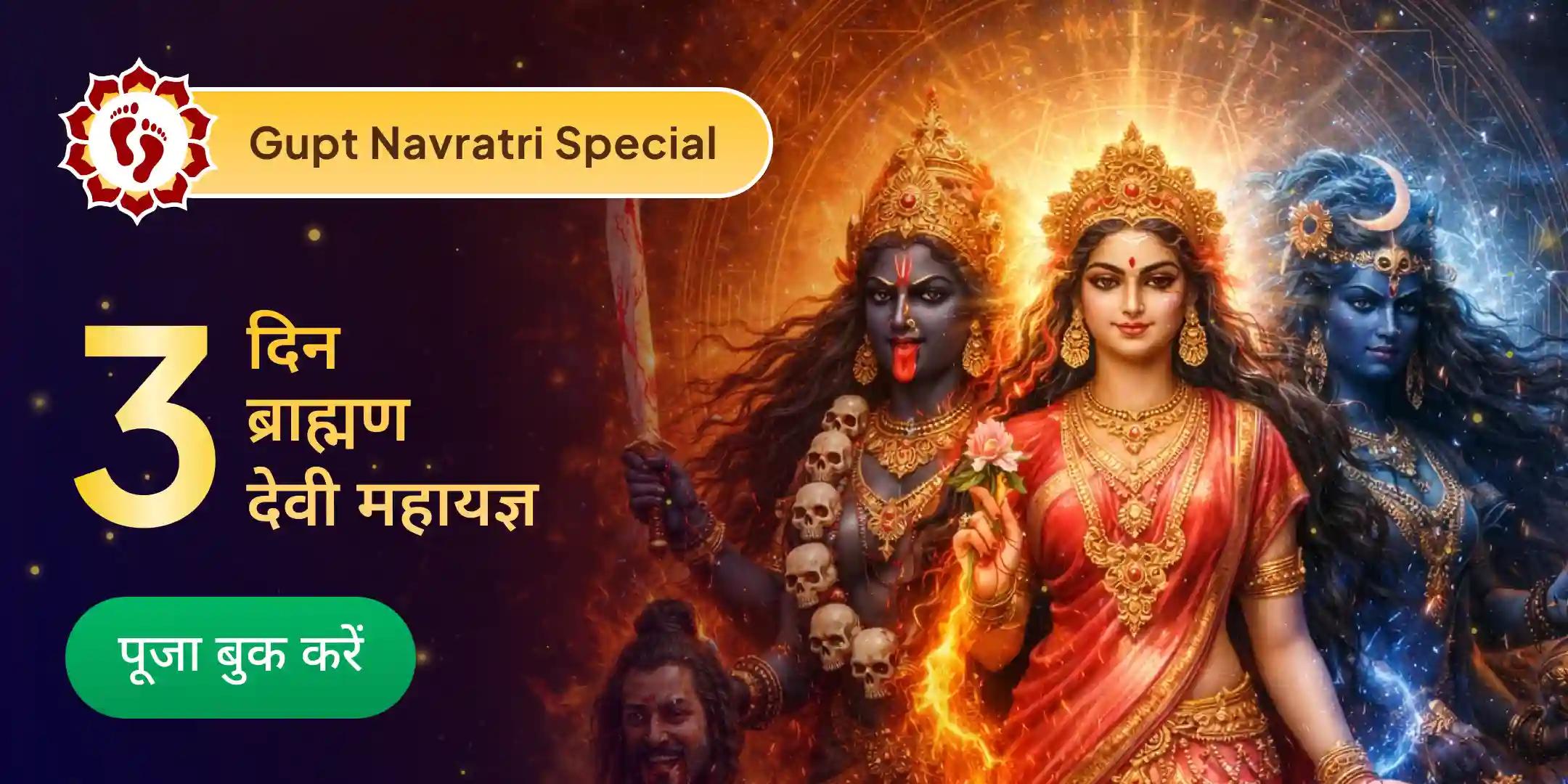 3 दिवसीय 1,00,008 माँ काली, माँ तारा, माँ षोडशी मूल मंत्र जाप एवं महायज्ञ 3 दिवसीय 1,00,008 माँ काली, माँ तारा, माँ षोडशी मूल मंत्र जाप एवं महायज्ञ