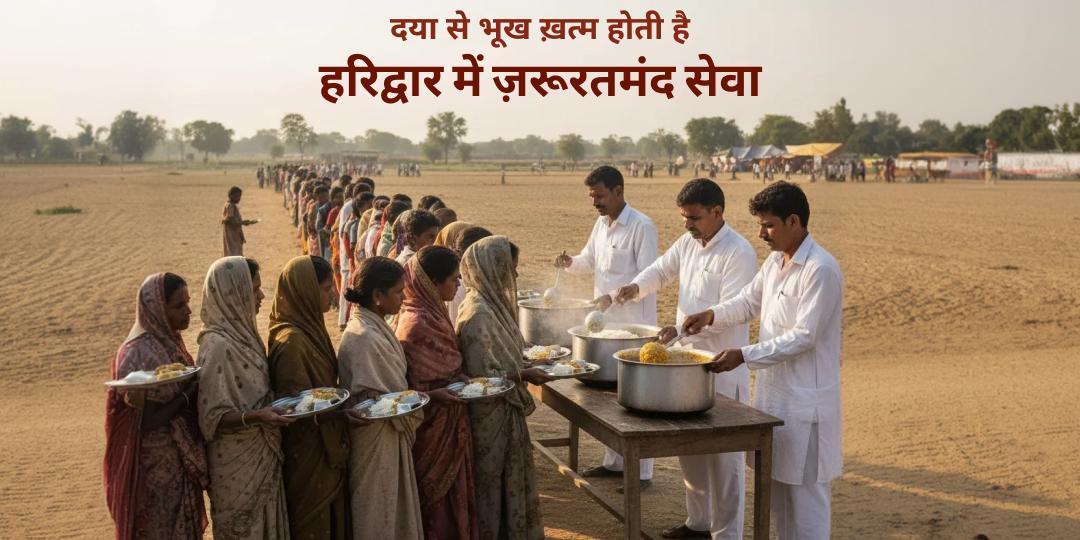हरिद्वार में जरूरतमंदों की सेवा हरिद्वार में जरूरतमंदों की सेवा