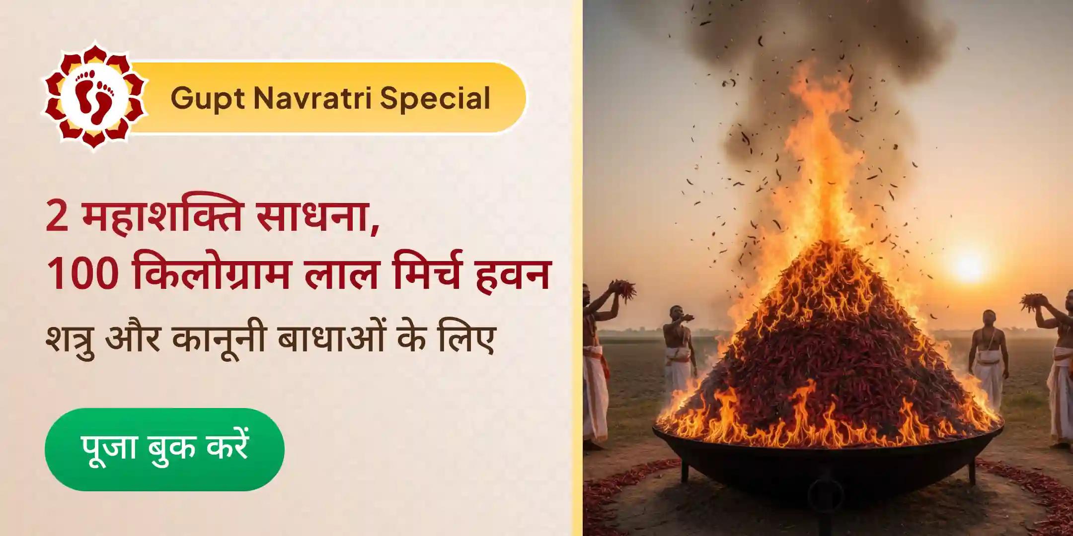 100 किलो लाल मिर्च अग्नि आहुति महायज्ञ बगलामुखी-प्रत्यंगिरा कवच अनुष्ठान के साथ 1,25,000 मूल मंत्र जाप 100 किलो लाल मिर्च अग्नि आहुति महायज्ञ बगलामुखी-प्रत्यंगिरा कवच अनुष्ठान के साथ 1,25,000 मूल मंत्र जाप