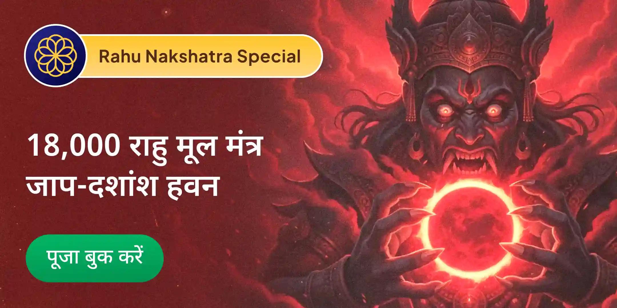 18,000 राहु मूल मंत्र जाप एवं दशांश हवन 18,000 राहु मूल मंत्र जाप एवं दशांश हवन