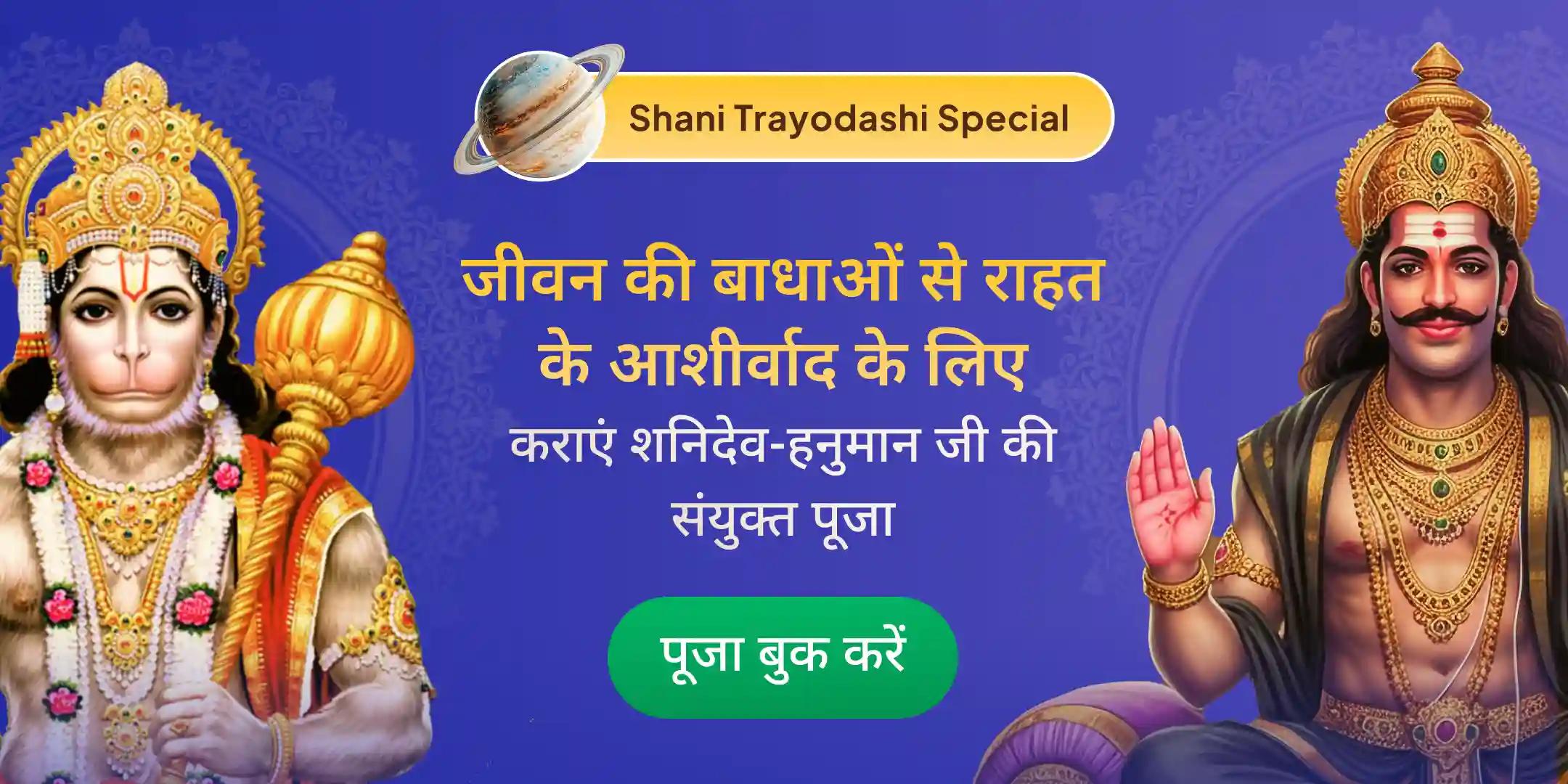 92,000 शनि मूल मंत्र जाप और 1008 संकट मोचन हनुमान अष्टक पाठ 92,000 शनि मूल मंत्र जाप और 1008 संकट मोचन हनुमान अष्टक पाठ
