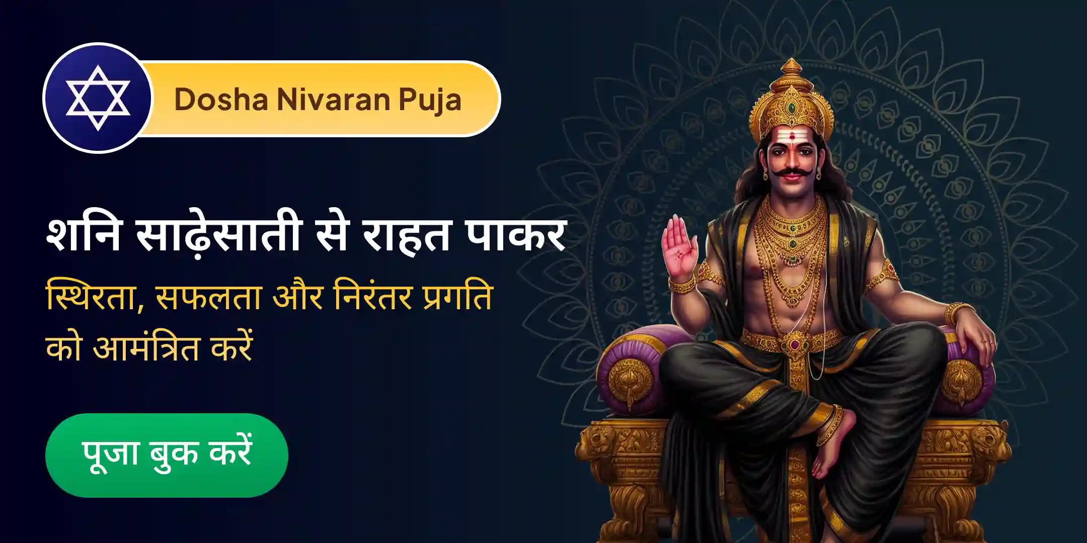 शनि साढ़ेसाती शांति पूजा शनि साढ़ेसाती शांति पूजा