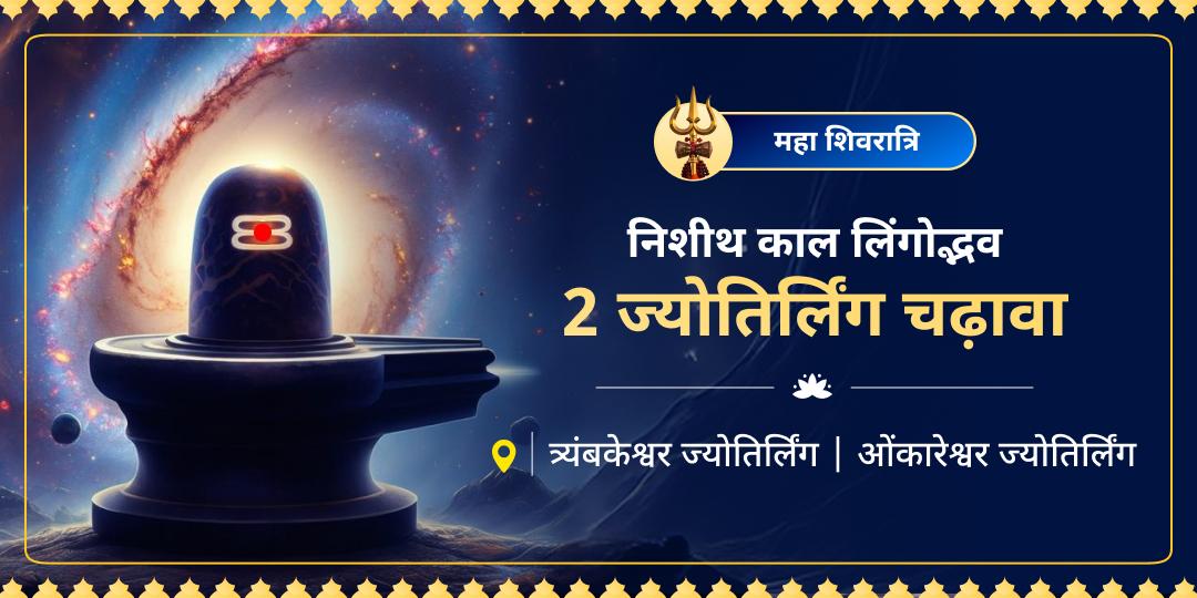 प्रथम शिवलिंग के प्राकट्य की पावन रात्रि पर महादेव के साक्षात् आशीर्वाद को अपने भाग्य में अंकित करें! ओंकारेश्वर और त्रयंबकेश्वर में अपनी महाशिवरात्रि साधना करें। प्रथम शिवलिंग के प्राकट्य की पावन रात्रि पर महादेव के साक्षात् आशीर्वाद को अपने भाग्य में अंकित करें! ओंकारेश्वर और त्रयंबकेश्वर में अपनी महाशिवरात्रि साधना करें।