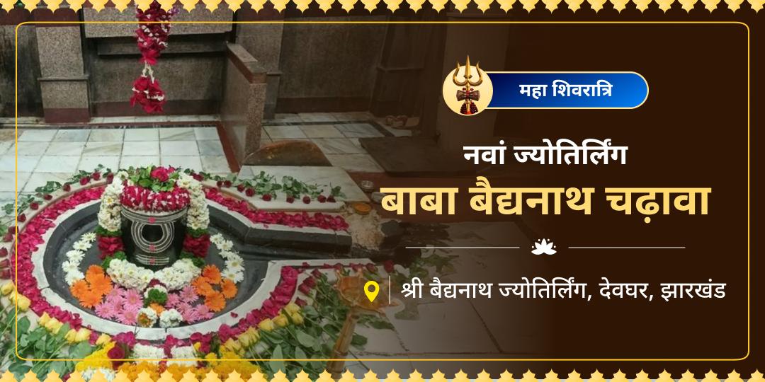 आरोग्य और मनोकामना पूर्ति का महायोग! महाशिवरात्रि पर बाबा बैद्यनाथ के दरबार में अपनी हाजिरी लगाएं और साक्षात शिव-शक्ति का आशीष पाएं। आरोग्य और मनोकामना पूर्ति का महायोग! महाशिवरात्रि पर बाबा बैद्यनाथ के दरबार में अपनी हाजिरी लगाएं और साक्षात शिव-शक्ति का आशीष पाएं।