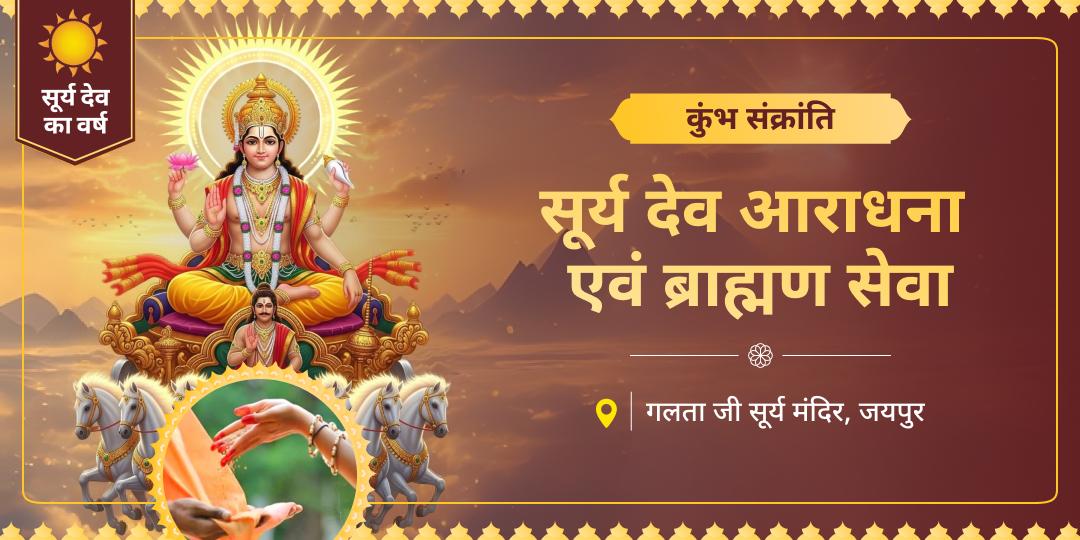 कुंभ संक्रांति पर गलता जी में चढ़ावा व ब्राह्मण सेवा करें –सूर्य-शनि कृपा, धन, यश, स्वास्थ्य और समृद्धि पाएं। कुंभ संक्रांति पर गलता जी में चढ़ावा व ब्राह्मण सेवा करें –सूर्य-शनि कृपा, धन, यश, स्वास्थ्य और समृद्धि पाएं।