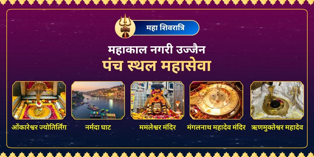 महाशिवरात्रि के दिन महाकाल नगरी उज्जैन के श्रेष्ठ जाग्रत पंचस्थलों पर शिव सम्पूर्ण महासेवा करें - काल पर भी विजय का आशीर्वाद पाएं। महाशिवरात्रि के दिन महाकाल नगरी उज्जैन के श्रेष्ठ जाग्रत पंचस्थलों पर शिव सम्पूर्ण महासेवा करें - काल पर भी विजय का आशीर्वाद पाएं।