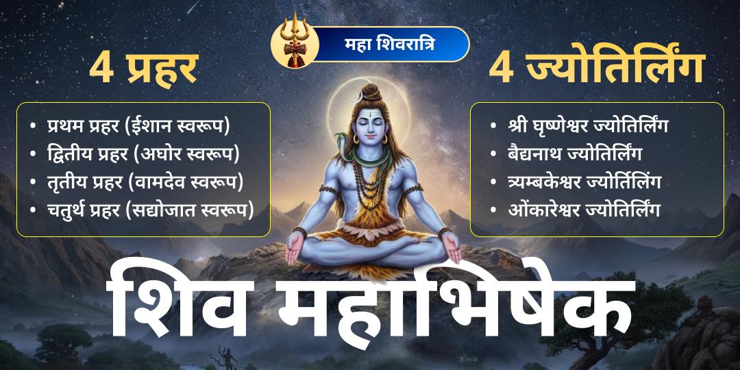 महाशिवरात्रि महाअनुष्ठान: प्रत्येक प्रहर में एक ज्योतिर्लिंग का महाभिषेक। महादेव को प्रसन्न करने का श्रेष्ठ अवसर! महाशिवरात्रि महाअनुष्ठान: प्रत्येक प्रहर में एक ज्योतिर्लिंग का महाभिषेक। महादेव को प्रसन्न करने का श्रेष्ठ अवसर!