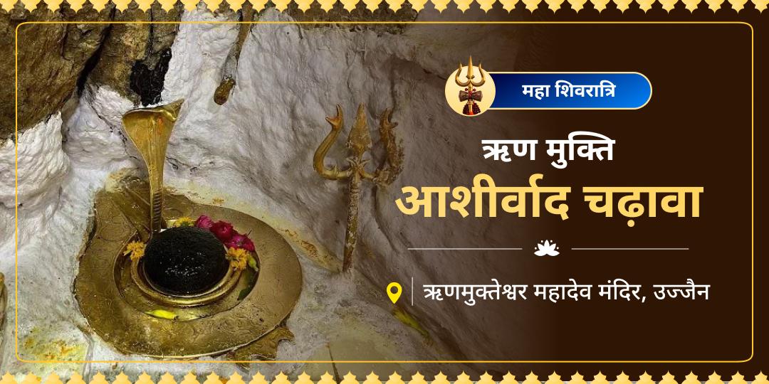 थक चुके हैं संघर्ष और कर्जों से? सौंप दीजिए अपनी कठिनाइयों को उन 'ऋणमुक्तेश्वर को जिन्हों ने नारद मुनि तक को बंधनमुक्त किया था। महाशिवरात्रि पर महादेव को ऋण-मुक्ति अर्पण करें! थक चुके हैं संघर्ष और कर्जों से? सौंप दीजिए अपनी कठिनाइयों को उन 'ऋणमुक्तेश्वर को जिन्हों ने नारद मुनि तक को बंधनमुक्त किया था। महाशिवरात्रि पर महादेव को ऋण-मुक्ति अर्पण करें!