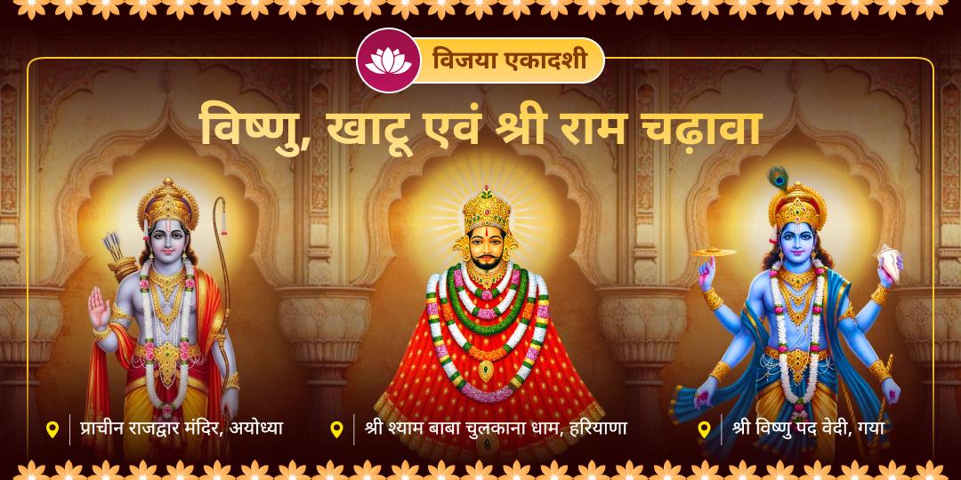 श्री राम की शक्ति, श्याम बाबा का सहारा और विष्णुजी का संरक्षण! विजया एकादशी पर इस दिव्य त्रिशक्ति संगम को चढ़ावा कर आपकी हर हार को जीत में बदलें। श्री राम की शक्ति, श्याम बाबा का सहारा और विष्णुजी का संरक्षण! विजया एकादशी पर इस दिव्य त्रिशक्ति संगम को चढ़ावा कर आपकी हर हार को जीत में बदलें।