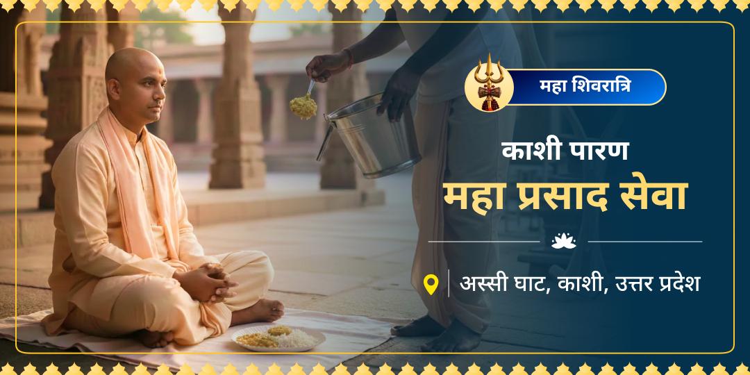 तपस्या ब्राह्मणों की, पुण्य आपका! काशी में महादेव के प्रिय तपस्वियों का महाशिवरात्रि व्रत खुलवाएं और उनके रात्रि-जागरण की ऊर्जा से अपना भाग्य जगाएं। तपस्या ब्राह्मणों की, पुण्य आपका! काशी में महादेव के प्रिय तपस्वियों का महाशिवरात्रि व्रत खुलवाएं और उनके रात्रि-जागरण की ऊर्जा से अपना भाग्य जगाएं।