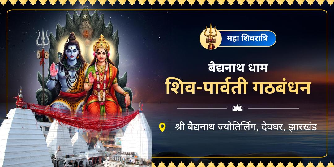 शक्ति बिना शिव अधूरे! महाशिवरात्रि शिव-शक्ति विवाह महोत्सव पर बैद्यनाथ ज्योतिर्लिंग एवं देवी शक्ति हृदयपीठ के बीच गठबंधन करें। शक्ति बिना शिव अधूरे! महाशिवरात्रि शिव-शक्ति विवाह महोत्सव पर बैद्यनाथ ज्योतिर्लिंग एवं देवी शक्ति हृदयपीठ के बीच गठबंधन करें।