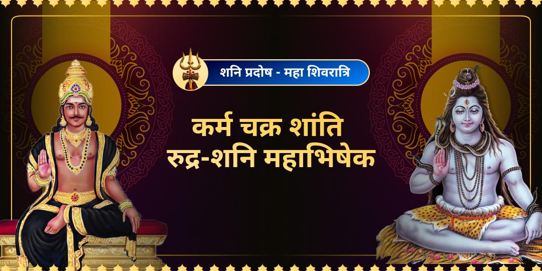 स्वयं कर्मफलदाता शनिदेव और महाकाल महादेव के आशीर्वाद से अपने कर्मों का हिसाब बदलें! 3 शनि मंदिरों और 3 शिव ज्योतिर्लिंगों में महाभिषेक करे अमोघ कृपा पाएं! स्वयं कर्मफलदाता शनिदेव और महाकाल महादेव के आशीर्वाद से अपने कर्मों का हिसाब बदलें! 3 शनि मंदिरों और 3 शिव ज्योतिर्लिंगों में महाभिषेक करे अमोघ कृपा पाएं!