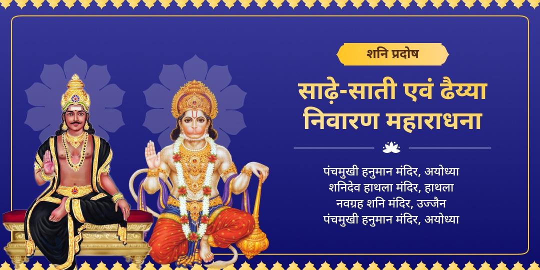 जब शनि की वक्र दृष्टि भाग्य को जकड़ ले, तो रक्षा सिर्फ उनके जन्मस्थान की ऊर्जा और पवनपुत्र हनुमान ही कर सकते हैं! इस शनि प्रदोष, 4 महाधामों में आराधना कर शनि शांति आशीष पाएं! जब शनि की वक्र दृष्टि भाग्य को जकड़ ले, तो रक्षा सिर्फ उनके जन्मस्थान की ऊर्जा और पवनपुत्र हनुमान ही कर सकते हैं! इस शनि प्रदोष, 4 महाधामों में आराधना कर शनि शांति आशीष पाएं!