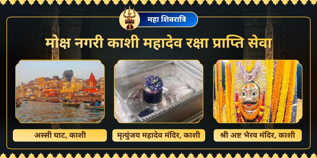 पुराणों में वर्णित है कि भोलेनाथ शिव, भक्तिभाव से अर्पित हर चढ़ावे को स्वीकार करते हैं। महाशिवरात्रि के इस दिव्य अवसर पर महाकाल नगरी काशी में महादेव रक्षा सेवा अवश्य करें। पुराणों में वर्णित है कि भोलेनाथ शिव, भक्तिभाव से अर्पित हर चढ़ावे को स्वीकार करते हैं। महाशिवरात्रि के इस दिव्य अवसर पर महाकाल नगरी काशी में महादेव रक्षा सेवा अवश्य करें।