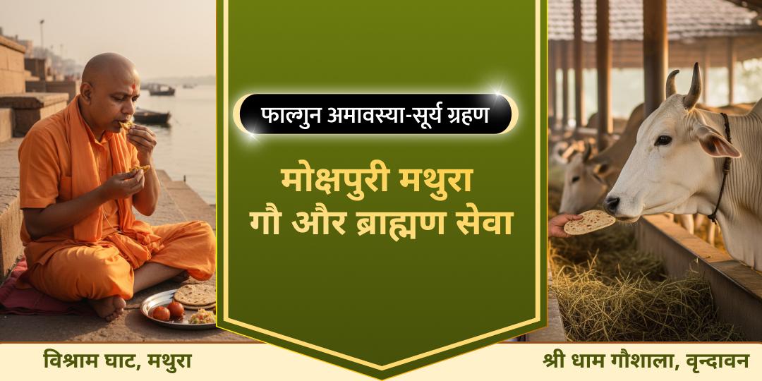 पितृ आशीष प्राप्ति का अत्यंत श्रेष्ठ काल! एकसाथ गौ एवं ब्राह्मण सेवा कर पाएं सौभाग्यशाली आशीर्वाद। पितृ आशीष प्राप्ति का अत्यंत श्रेष्ठ काल! एकसाथ गौ एवं ब्राह्मण सेवा कर पाएं सौभाग्यशाली आशीर्वाद।