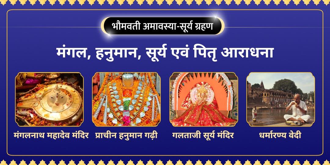 सूर्य ग्रहण के साथ भौमवती अमावस्या का दुर्लभ महायोग! मंगल, हनुमान, सूर्य और पितृ कृपा से पापों का शमन करें और अक्षय पुण्य कमाएं। सूर्य ग्रहण के साथ भौमवती अमावस्या का दुर्लभ महायोग! मंगल, हनुमान, सूर्य और पितृ कृपा से पापों का शमन करें और अक्षय पुण्य कमाएं।
