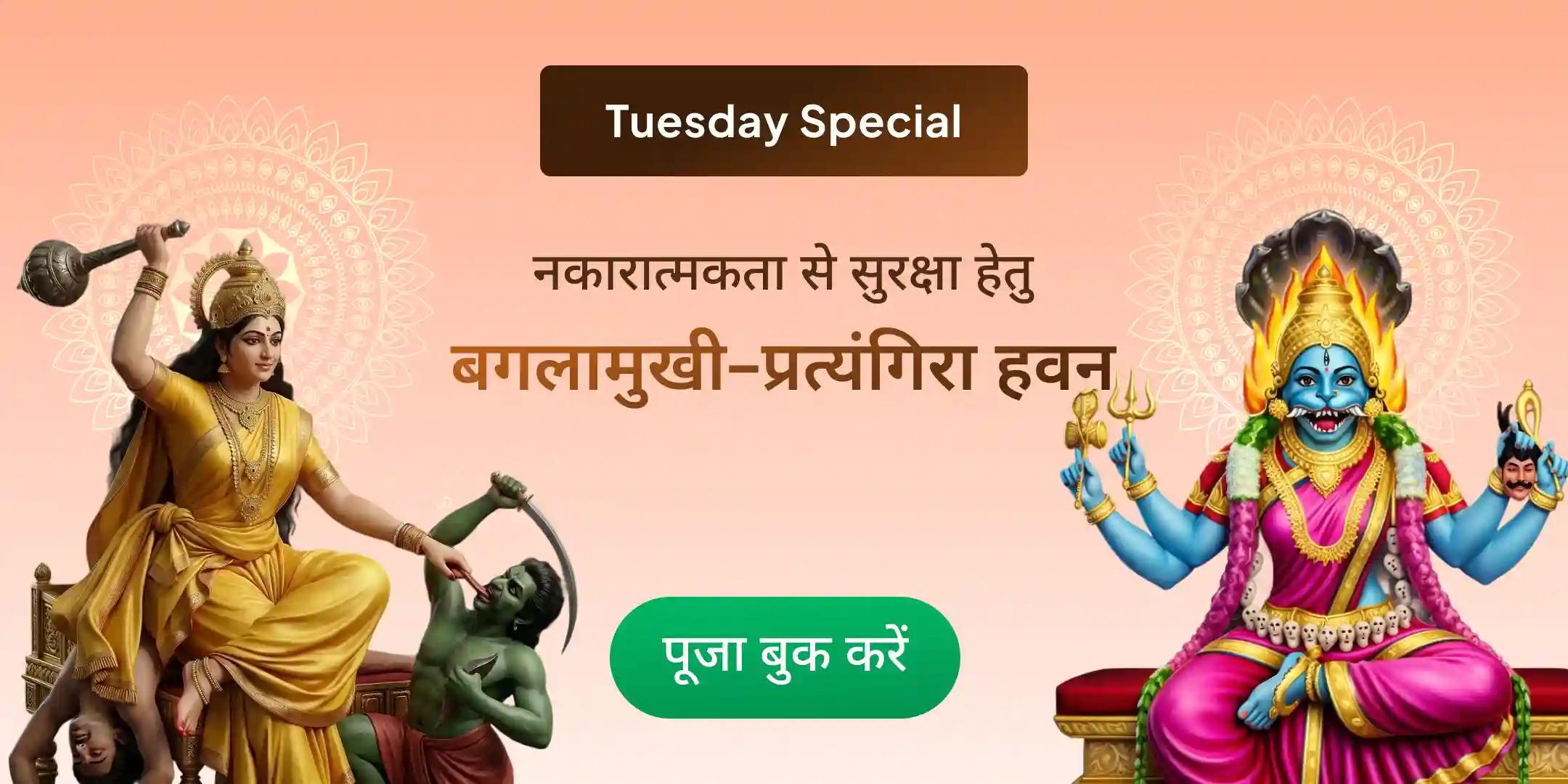 बगलामुखी–प्रत्यंगिरा कवच पाठ, 1,25,000 बगलामुखी मूल मंत्र जाप और हवन बगलामुखी–प्रत्यंगिरा कवच पाठ, 1,25,000 बगलामुखी मूल मंत्र जाप और हवन