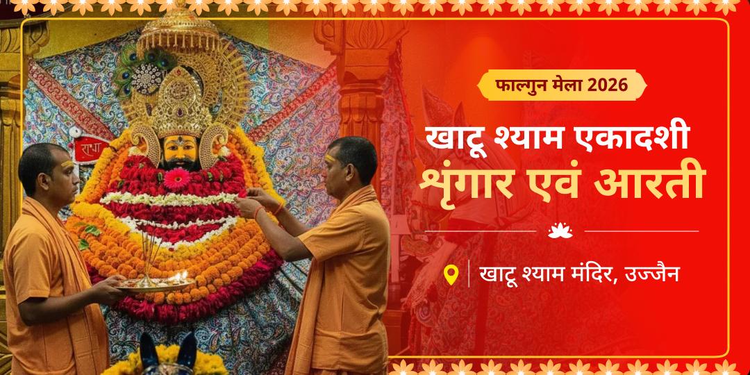 फाल्गुन एकादशी पर खाटू बाबा के राज दरबार में श्रृंगार रचाएं और आरती करवाएं! फाल्गुन एकादशी पर खाटू बाबा के राज दरबार में श्रृंगार रचाएं और आरती करवाएं!