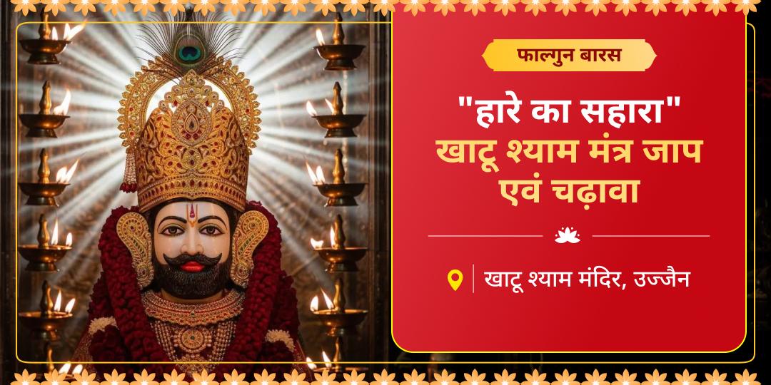 लिखें अपने भाग्य में जीत का नया इतिहास! फाल्गुन द्वादशी पर दिव्य खाटू धाम में मंत्रजाप चढ़ावा करें। लिखें अपने भाग्य में जीत का नया इतिहास! फाल्गुन द्वादशी पर दिव्य खाटू धाम में मंत्रजाप चढ़ावा करें।